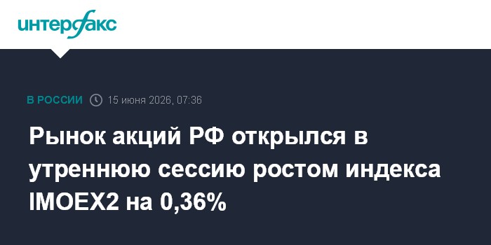 Рынок акций РФ открылся в утреннюю сессию ростом индекса IMOEX2 на 0,36%