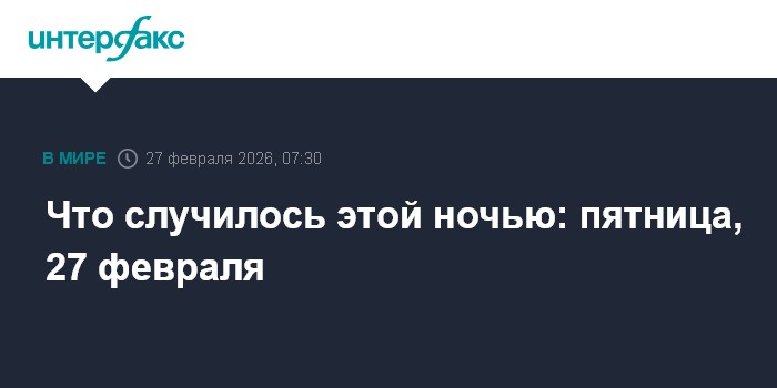 Что случилось этой ночью: пятница, 27 февраля