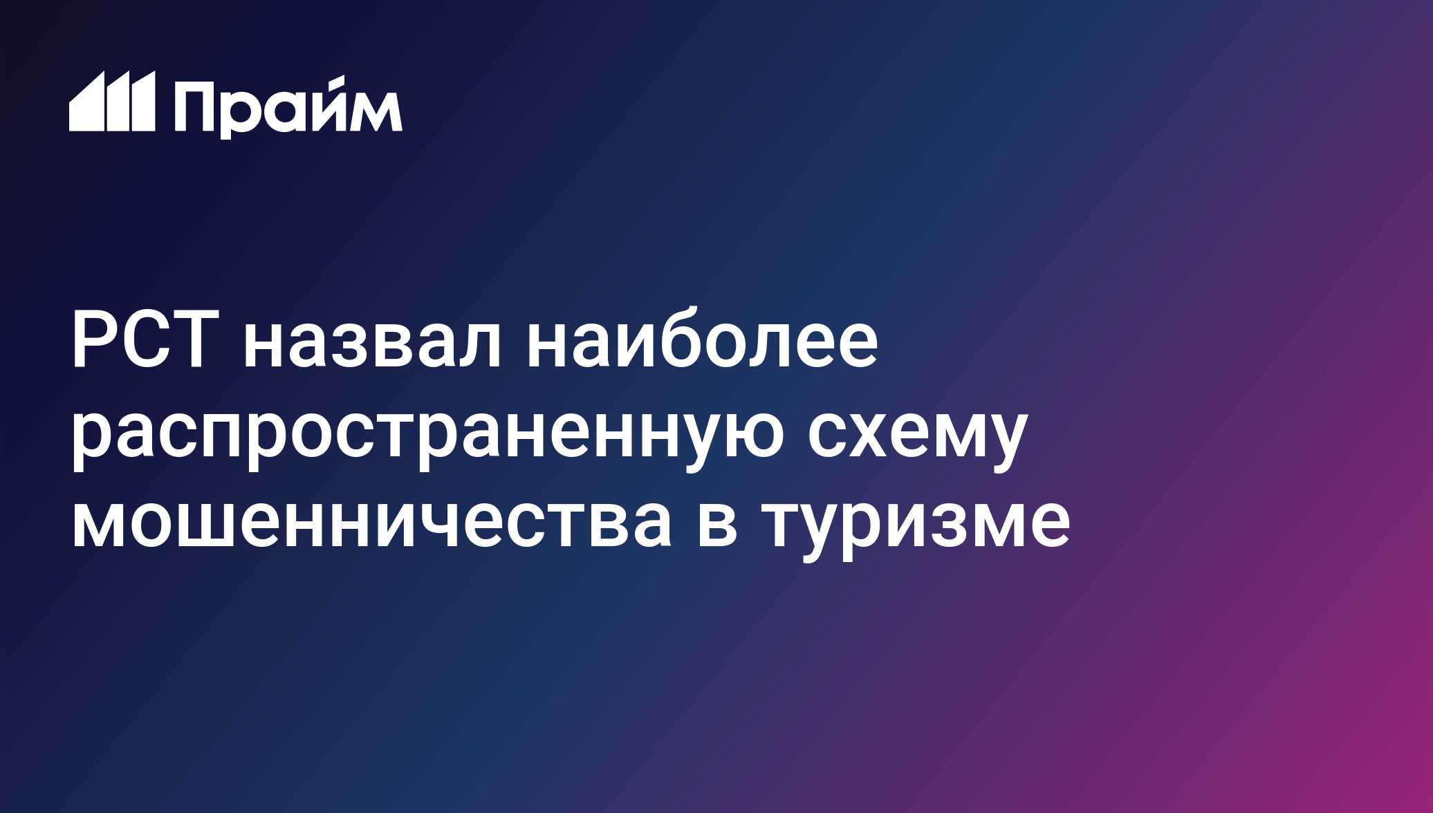РСТ назвал наиболее распространенную схему мошенничества в туризме