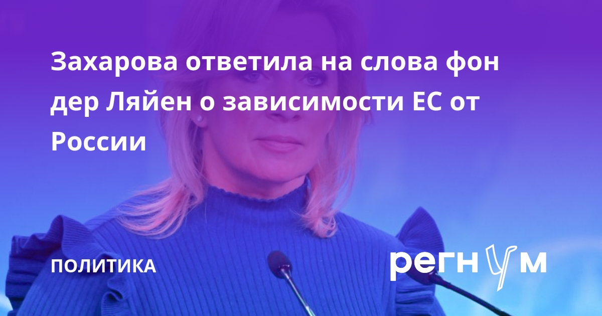Захарова: фон дер Ляйен — «Капитан Очевидность евротитаника»