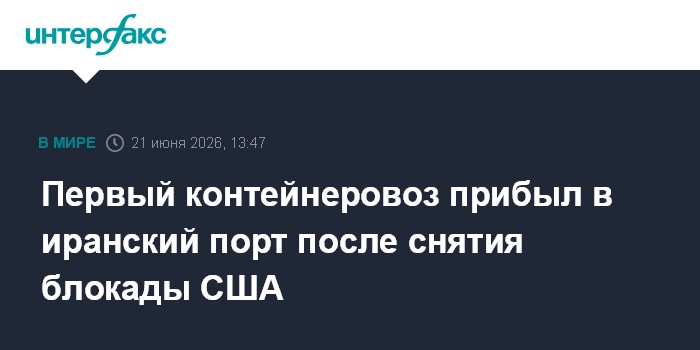 Первый контейнеровоз прибыл в иранский порт после снятия блокады США