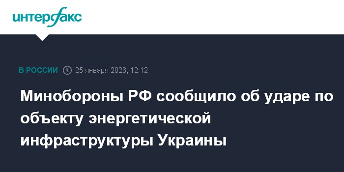 Минобороны РФ сообщило об ударе по объекту энергетической инфраструктуры Украины