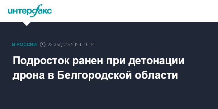 Подросток ранен при детонации дрона в Белгородской области