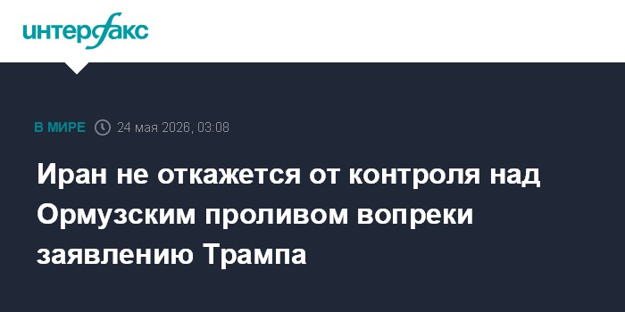 Иран не откажется от контроля над Ормузским проливом вопреки заявлению Трампа