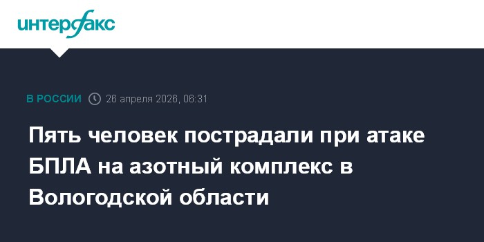 Пять человек пострадали при атаке БПЛА на азотный комплекс в Вологодской области