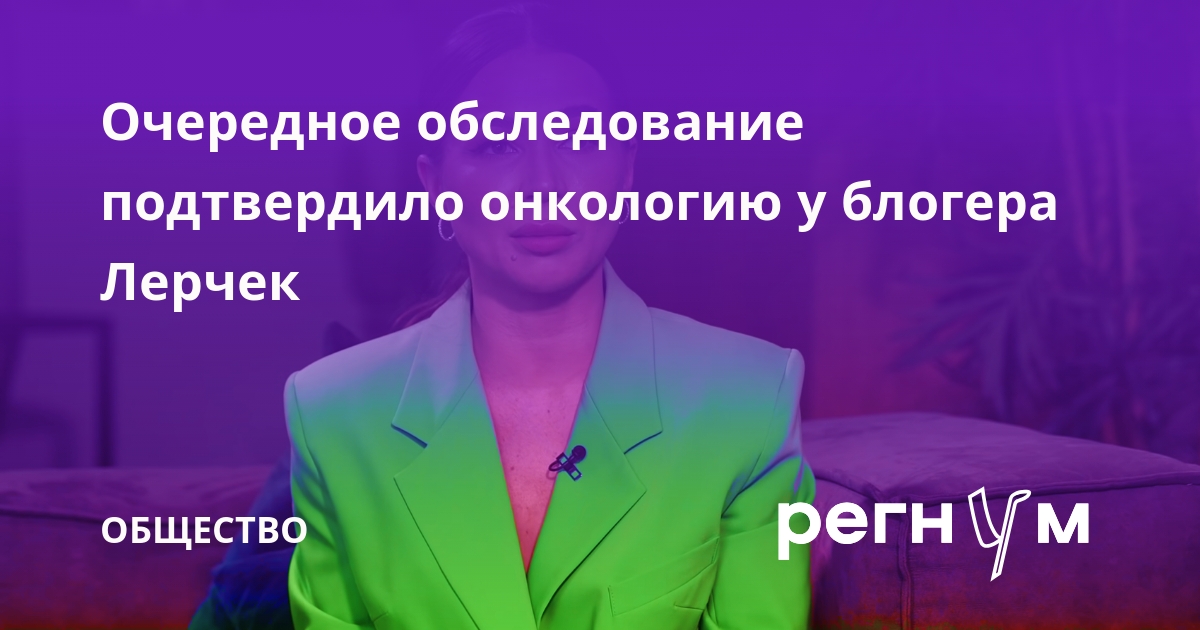 Очередное обследование подтвердило онкологию у блогера Лерчек