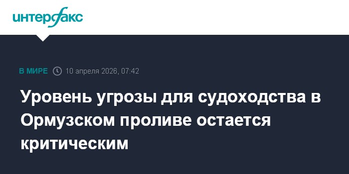 Уровень угрозы для судоходства в Ормузском проливе остается критическим