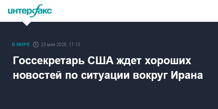 Госсекретарь США ждет хороших новостей по ситуации вокруг Ирана