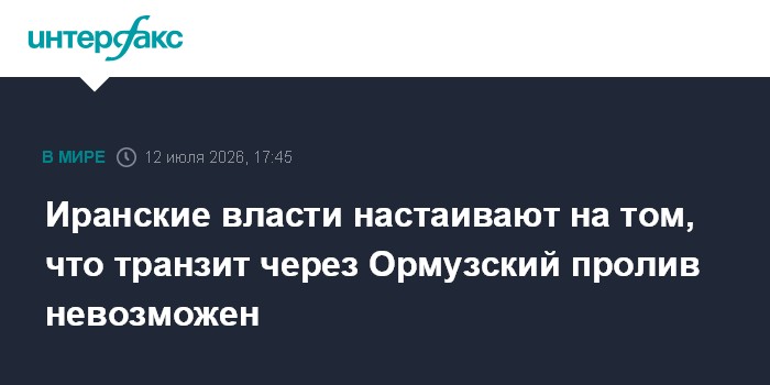 Иранские власти настаивают на том, что транзит через Ормузский пролив невозможен