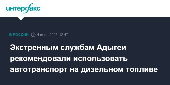 Экстренным службам Адыгеи рекомендовали использовать автотранспорт на дизельном топливе