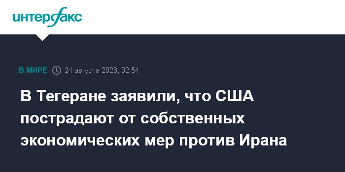 В Тегеране заявили, что США пострадают от собственных экономических мер против Ирана