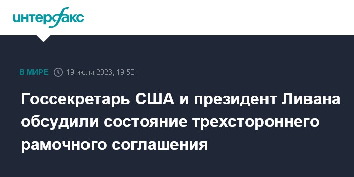 Госсекретарь США и президент Ливана обсудили состояние трехстороннего рамочного соглашения