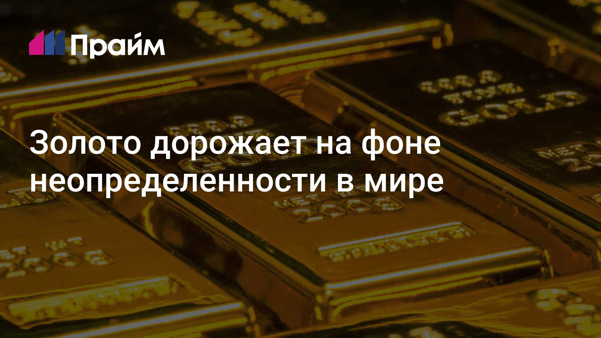 Золото дорожает на фоне неопределенности в мире