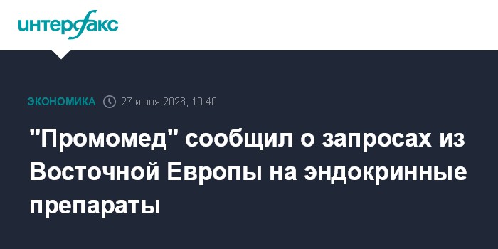 "Промомед" сообщил о запросах из Восточной Европы на эндокринные препараты