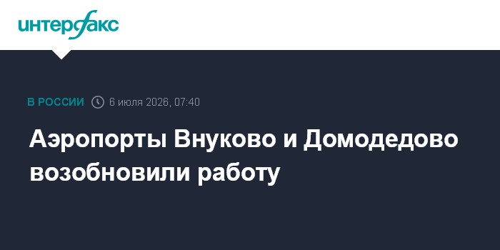 Аэропорты Внуково и Домодедово возобновили работу