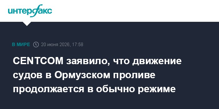 CENTCOM заявило, что движение судов в Ормузском проливе продолжается в обычно режиме