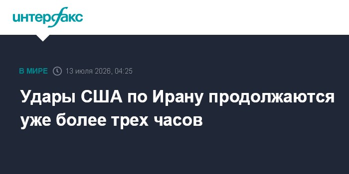 Удары США по Ирану продолжаются уже более трех часов