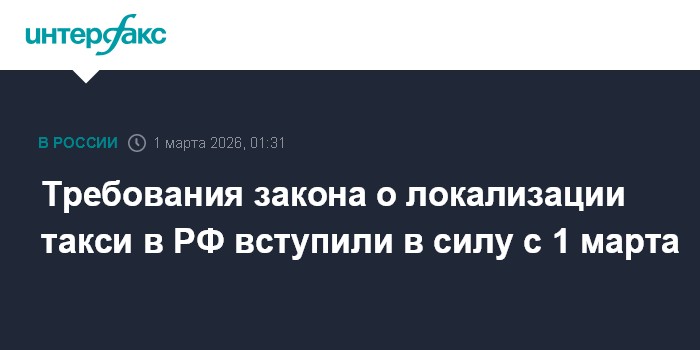 Требования закона о локализации такси в РФ вступили в силу с 1 марта