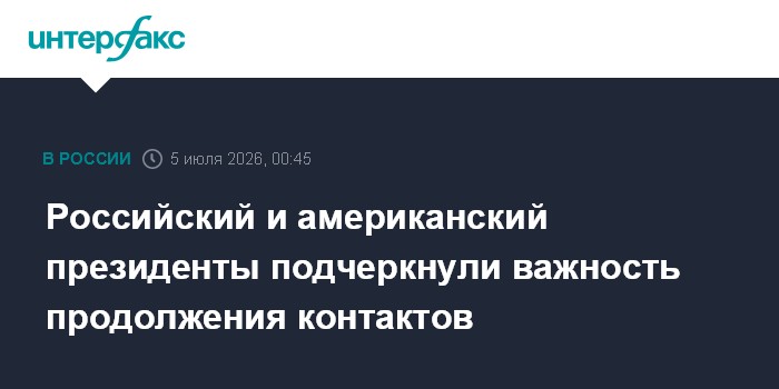 Российский и американский президенты подчеркнули важность продолжения контактов