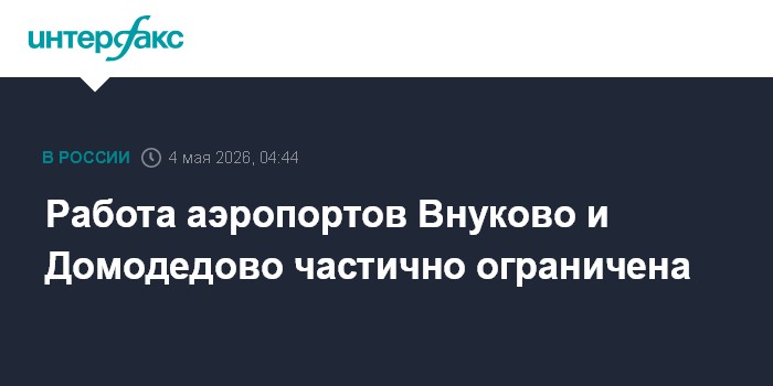 Работа аэропортов Внуково и Домодедово частично ограничена