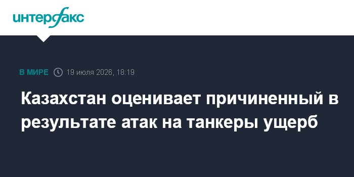 Казахстан оценивает причиненный в результате атак на танкеры ущерб