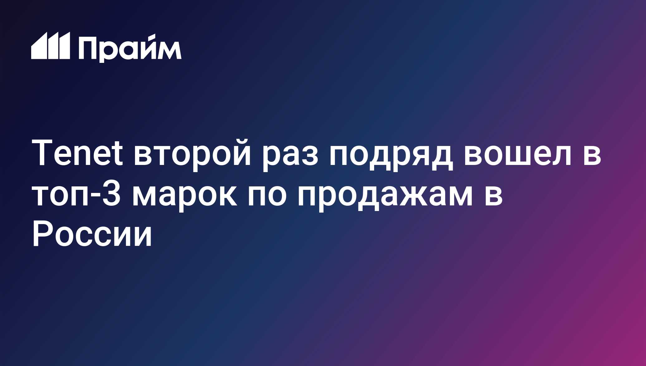 Tenet второй раз подряд вошел в топ-3 марок по продажам в России