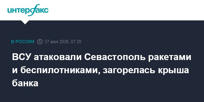 ВСУ атаковали Севастополь ракетами и беспилотниками, загорелась крыша банка