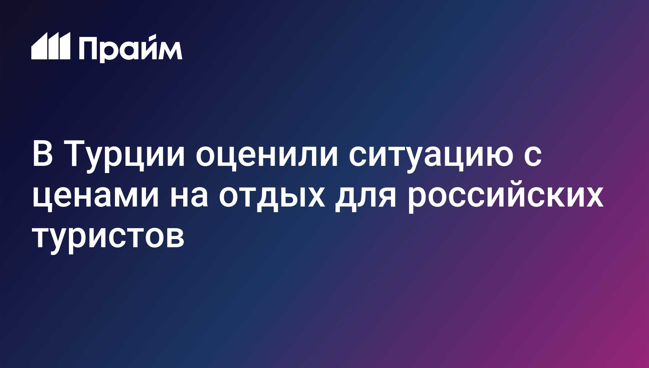 В Турции оценили ситуацию с ценами на отдых для российских туристов