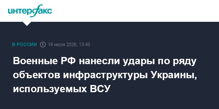 Военные РФ нанесли удары по ряду объектов инфраструктуры Украины, используемых ВСУ