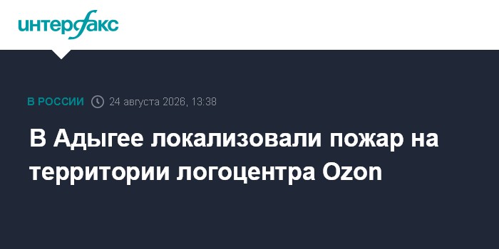 В Адыгее локализовали пожар на территории логоцентра Ozon