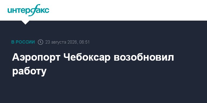 Аэропорт Чебоксар возобновил работу