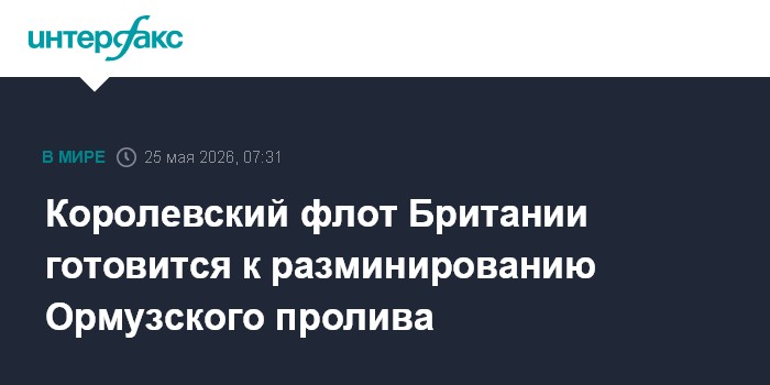 Королевский флот Британии готовится к разминированию Ормузского пролива