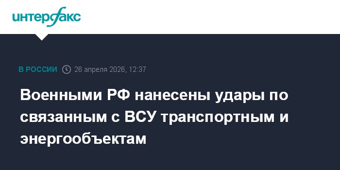 Военными РФ нанесены удары по связанным с ВСУ транспортным и энергообъектам