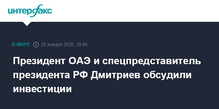 Президент ОАЭ и спецпредставитель президента РФ Дмитриев обсудили инвестиции