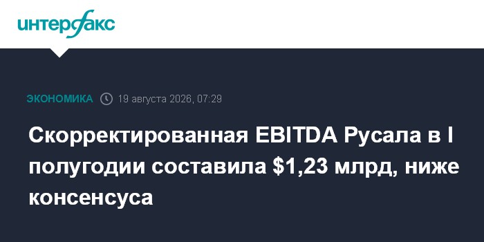 Скорректированная EBITDA Русала в I полугодии составила $1,23 млрд, ниже консенсуса