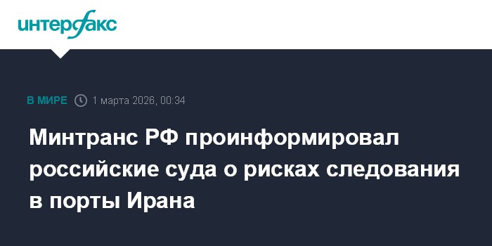 Минтранс РФ проинформировал российские суда о рисках следования в порты Ирана
