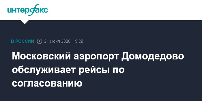 Московский аэропорт Домодедово обслуживает рейсы по согласованию