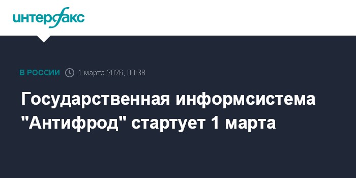 Государственная информсистема "Антифрод" стартует 1 марта