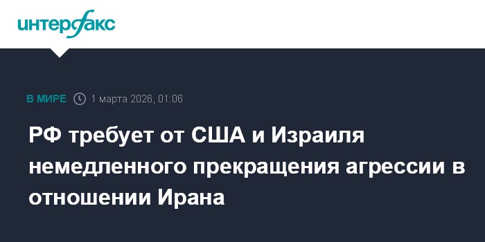 РФ требует от США и Израиля немедленного прекращения агрессии в отношении Ирана