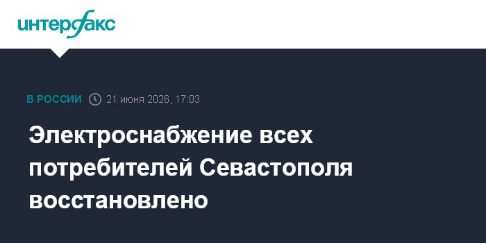 Электроснабжение всех потребителей Севастополя восстановлено