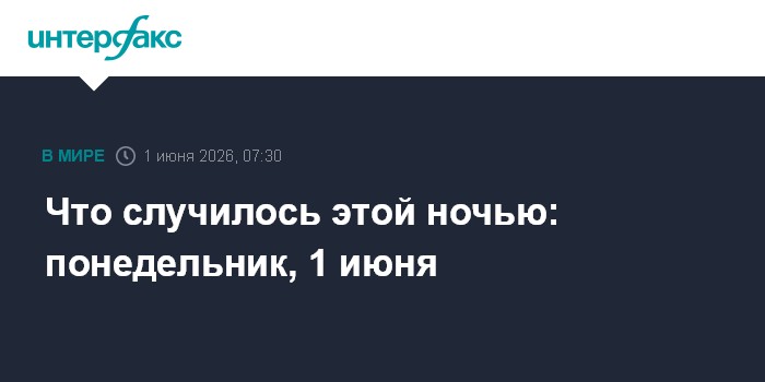 Что случилось этой ночью: понедельник, 1 июня