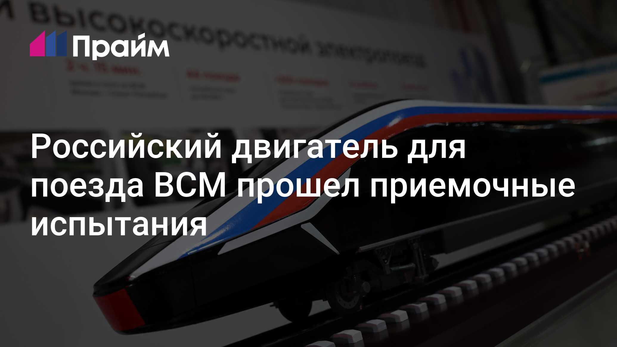 Российский двигатель для поезда ВСМ прошел приемочные испытания