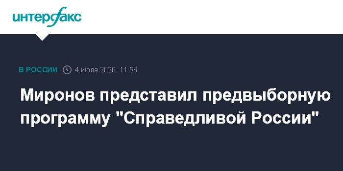 Миронов представил предвыборную программу "Справедливой России"
