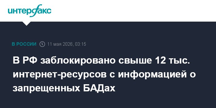 В РФ заблокировано свыше 12 тыс. интернет-ресурсов с информацией о запрещенных БАДах