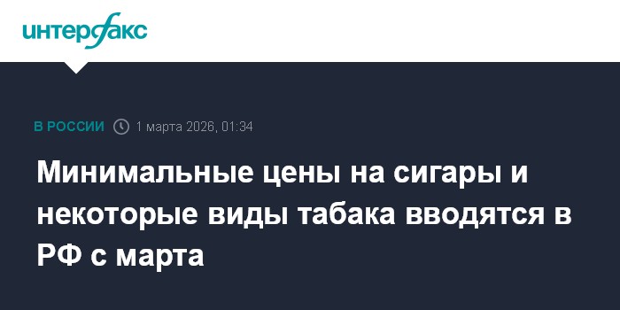 Минимальные цены на сигары и некоторые виды табака вводятся в РФ с марта