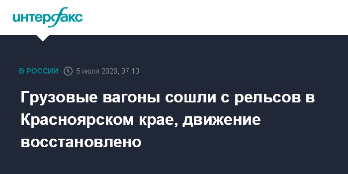 Грузовые вагоны сошли с рельсов в Красноярском крае, движение восстановлено