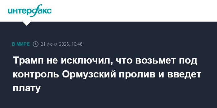 Трамп не исключил, что возьмет под контроль Ормузский пролив и введет плату