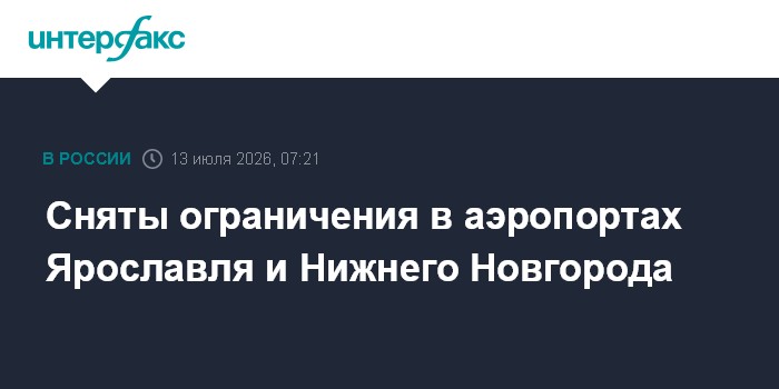 Сняты ограничения в аэропортах Ярославля и Нижнего Новгорода