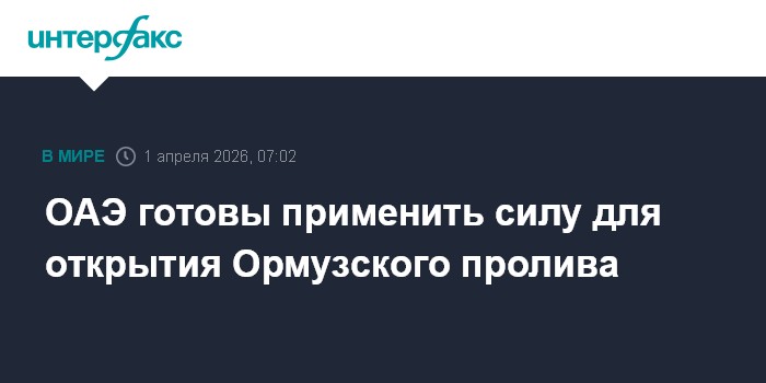 ОАЭ готовы применить силу для открытия Ормузского пролива