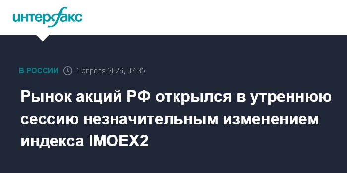 Рынок акций РФ открылся в утреннюю сессию незначительным изменением индекса IMOEX2